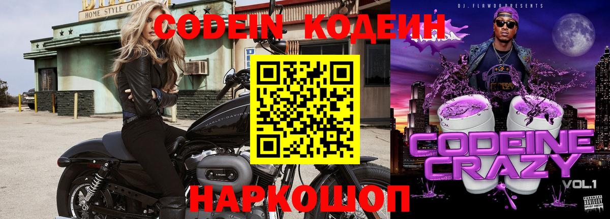 Кодеин Purple Drank  Вход с VPN  Кировск 