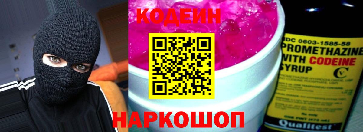 Кодеин Purple Drank Кировск